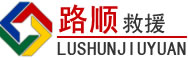 富源道路救援